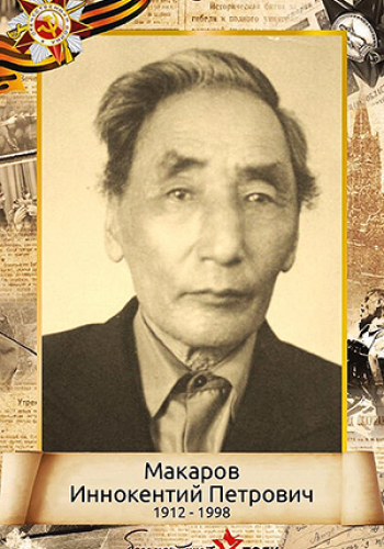 МАКАРОВ Иннокентий Петрович (1912-1998)