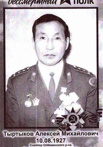 ТЫРТЫКОВ Алексей Михайлович (1927)