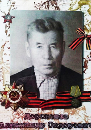 ДОРОВОНОВ Александр Сидорович (1908)