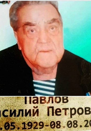 ПАВЛОВ Василий Петрович (1929-2015)