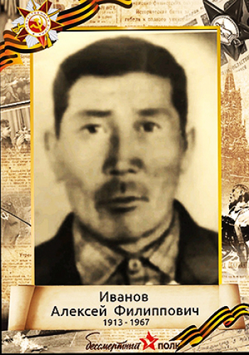 ИВАНОВ  Алексей Филиппович (1910-1963)