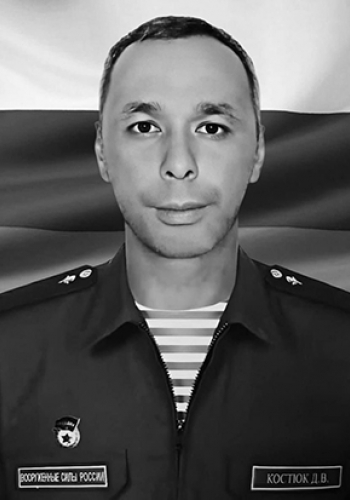 КОСТЮК Денис Васильевич (1986-2024)