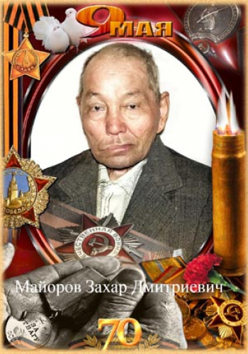 МАЙОРОВ Захар Дмитриевич (1912)