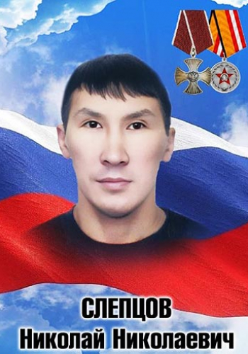 СЛЕПЦОВ Николай Николаевич (1979-2024)
