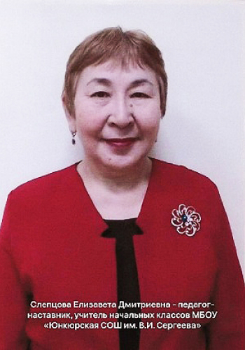 СЛЕПЦОВА Елизавета Дмитриевна