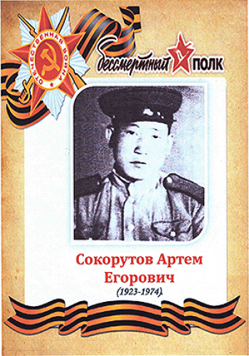 СОКОРУТОВ Артём Егорович (1923-1974)