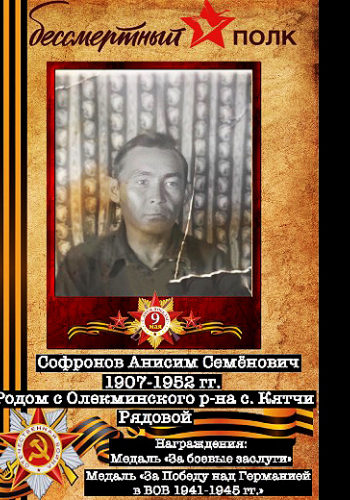 СОФРОНОВ Анисим Семёнович (1907)