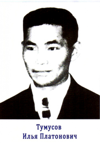 ТУМУСОВ Илья Платонович (1914-1944)