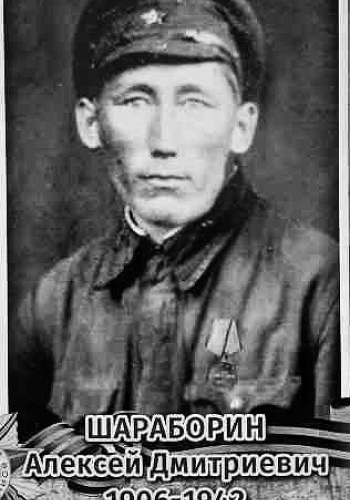 ШАРАБОРИН Алексей Дмитриевич (1906-1943)