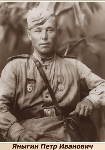 ЯНЫГИН Пётр Иванович (1903-1994)