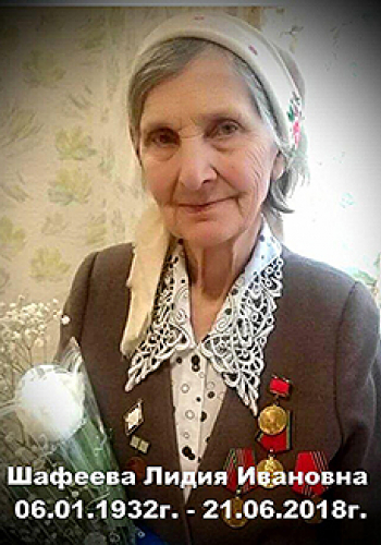 ШАФЕЕВА Лидия Ивановна (1932-2018)