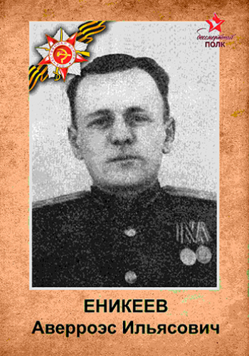ЕНИКЕЕВ Аверроэс Ильясович  (1919-1998)